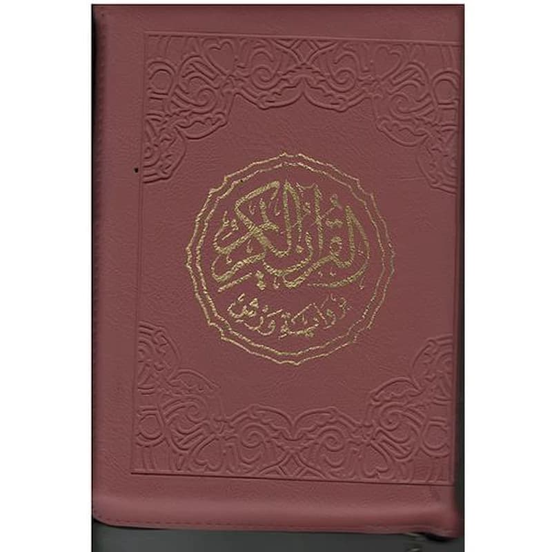مصحف برواية ورش ربع مجلد بسحاب