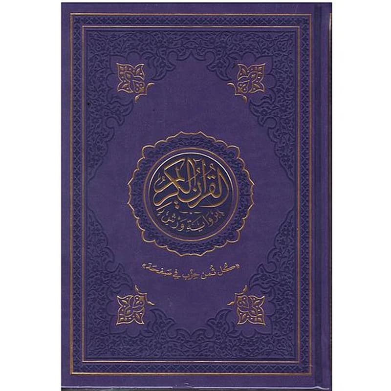 القرآن الكريم ورش نصف ثمن حزب في صفحة شاموا جلد فاخر