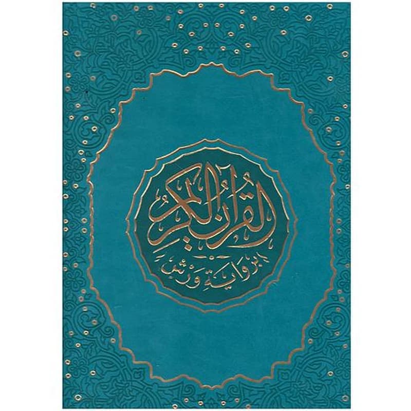 مصحف جوامعي ورش جلد فاخر.