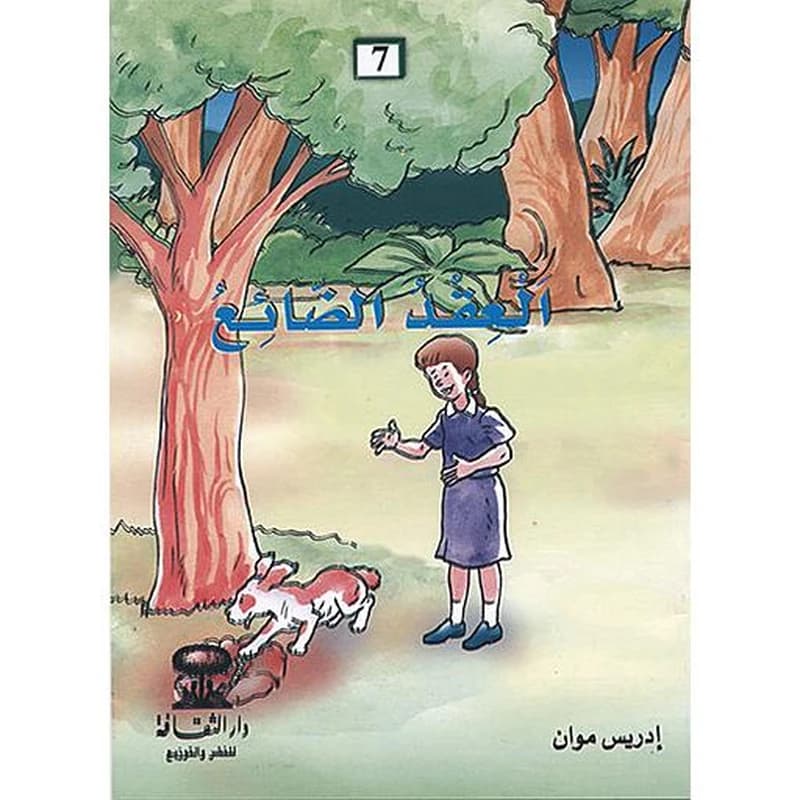 العقد الضائع