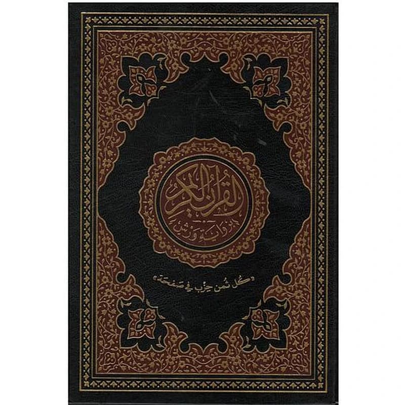 القرآن الكريم نصف برواية ورش ورق ابيض مجلد