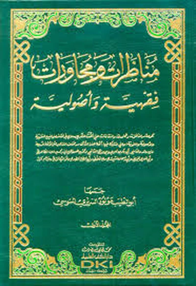 مناظرات ومحاورات فقهية وأصولية مجلد 1