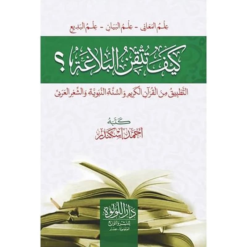 كيف تتقن البلاغة؟