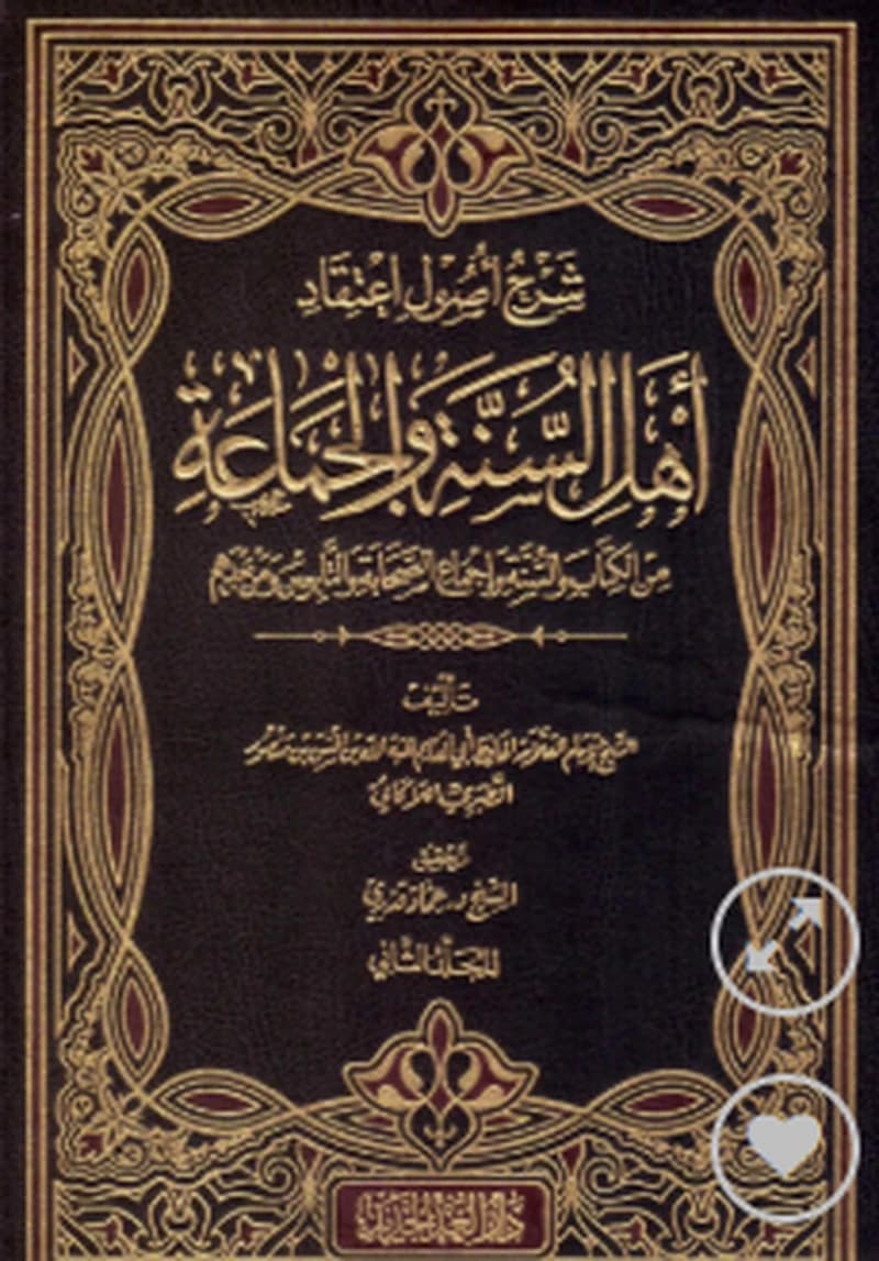 شرح أصول اعتقاد أهل السنة والجماعة 1