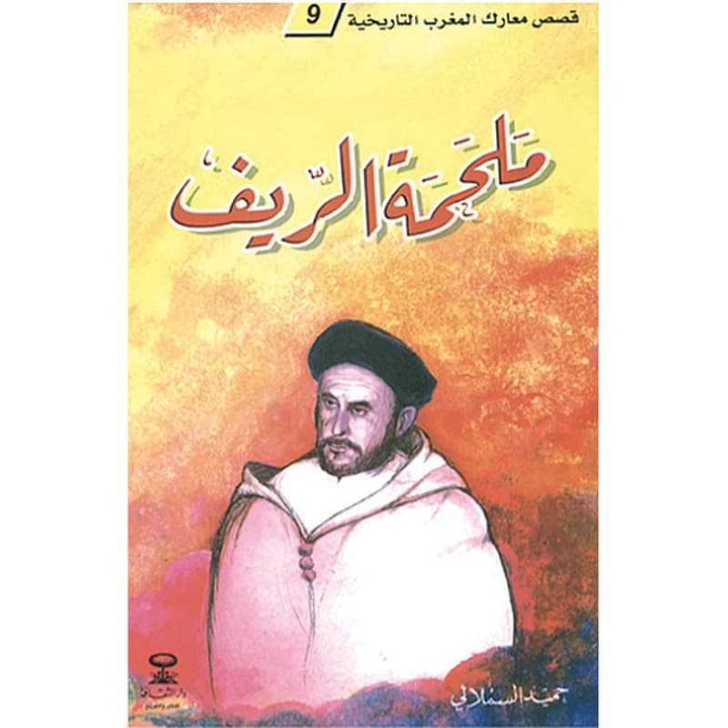 ملحمة الريف 9