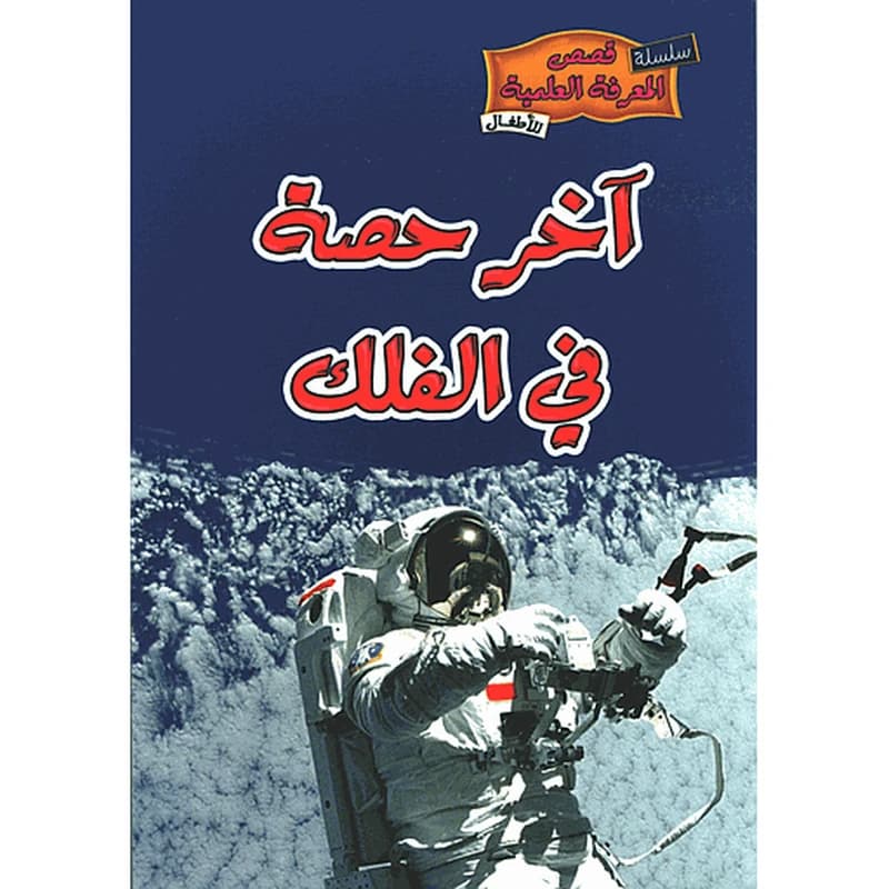 آخر حصة في الفلك