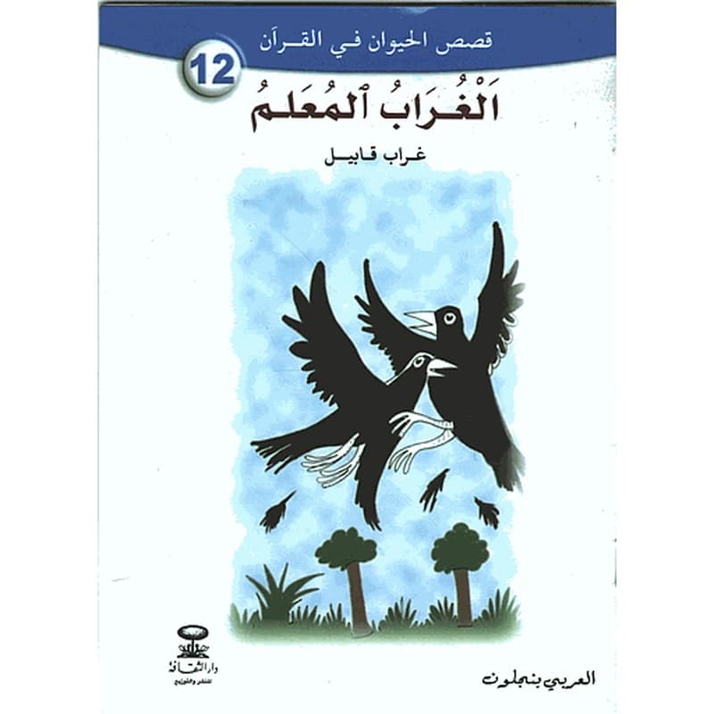 الغراب المعلم 12