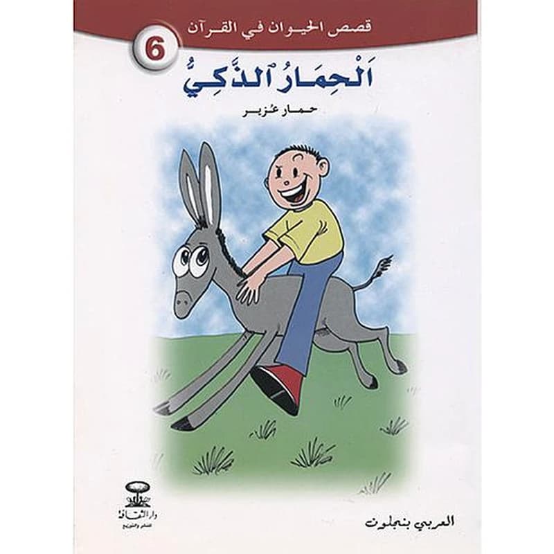 6 الحمار الذكي