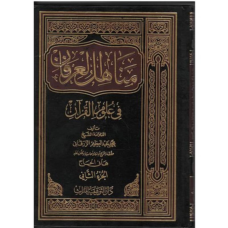 مناهل العرفان في علوم القرآن 1