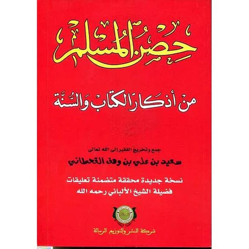 حصن المسلم من أذكار الكتاب والسنة رباعي