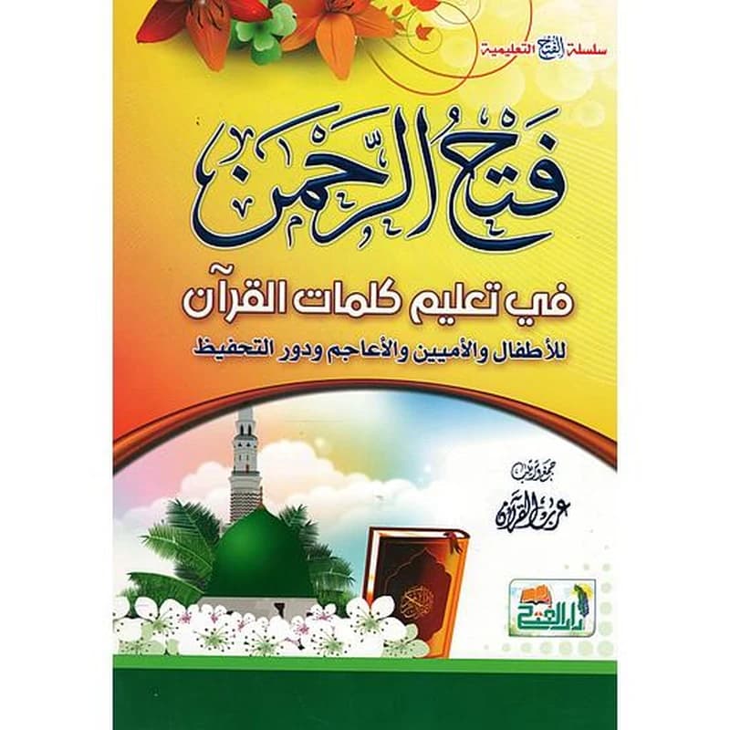 فتح الرحمن في تعليم كلمات القرآن