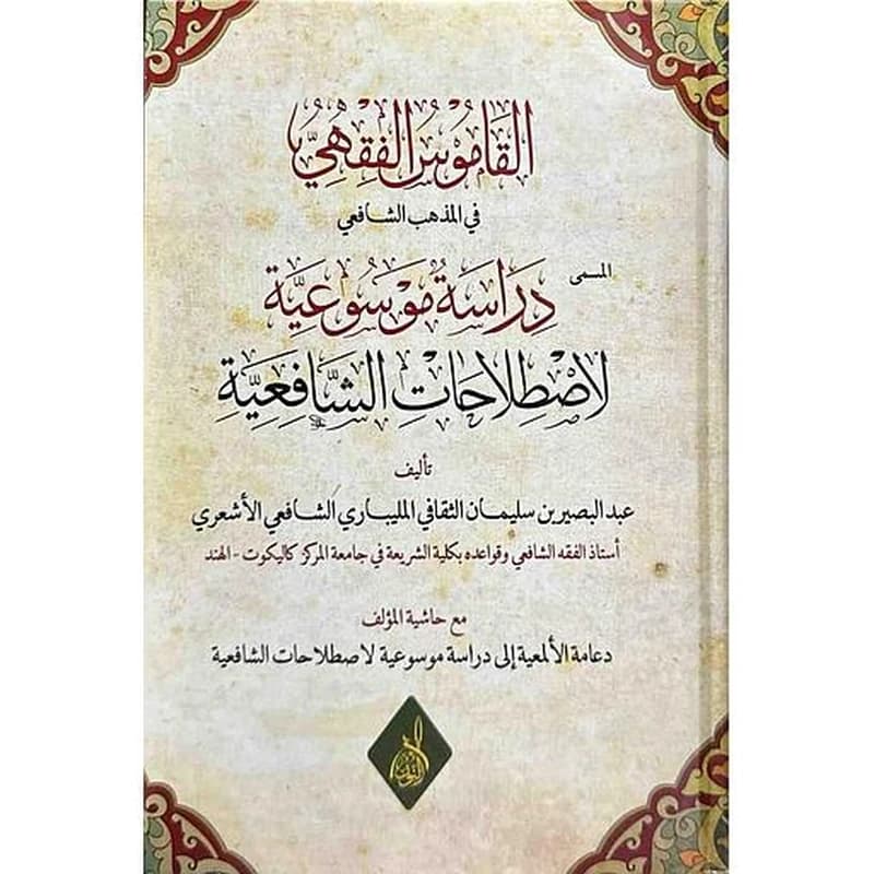 القاموس الفقهي في المذهب الشافعي المسمى دراسة موسوعية لاصطلاحات الشافعية