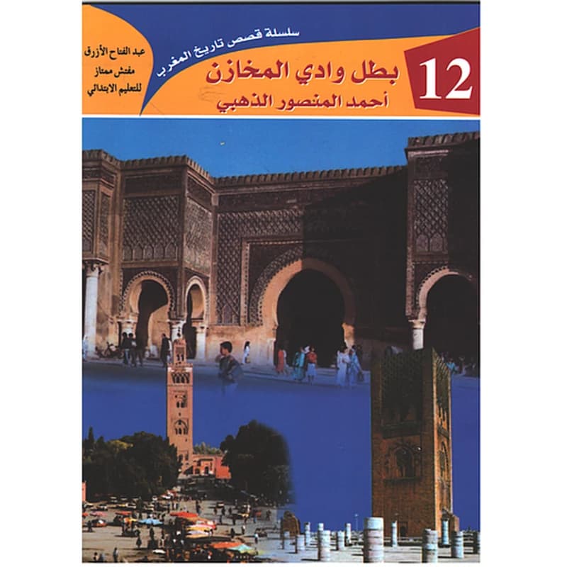 بطل وادي المخازن أحمد المنصور الذهبي
