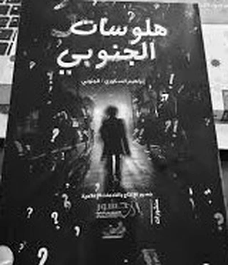 هلوسات الجنوبي