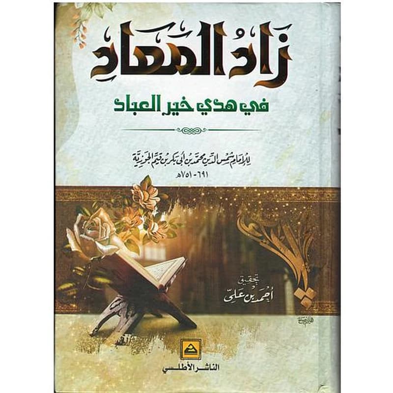 زاد المعاد في هدي خير العباد 1