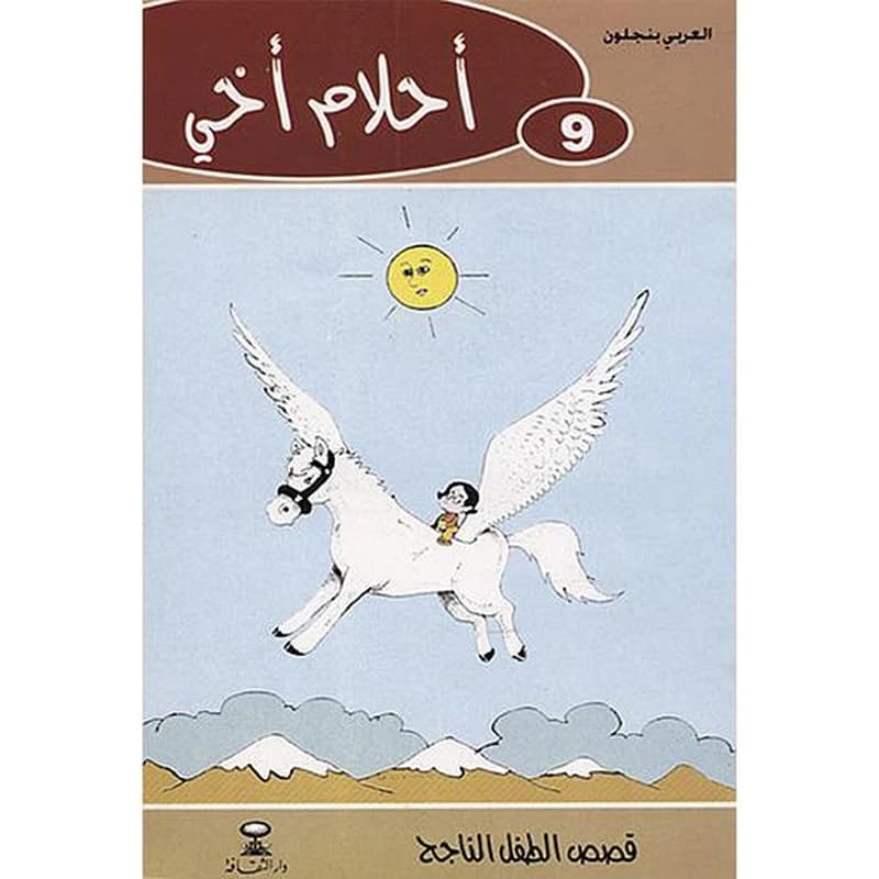 أحلام أخي 9