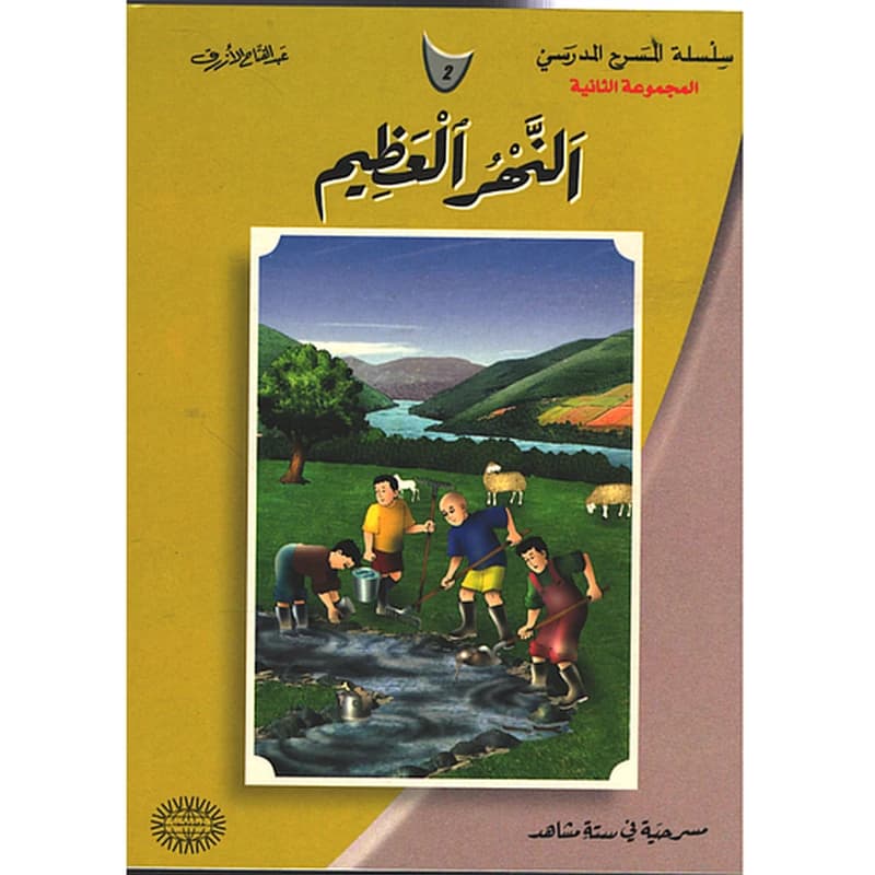 النهر العظيم 2