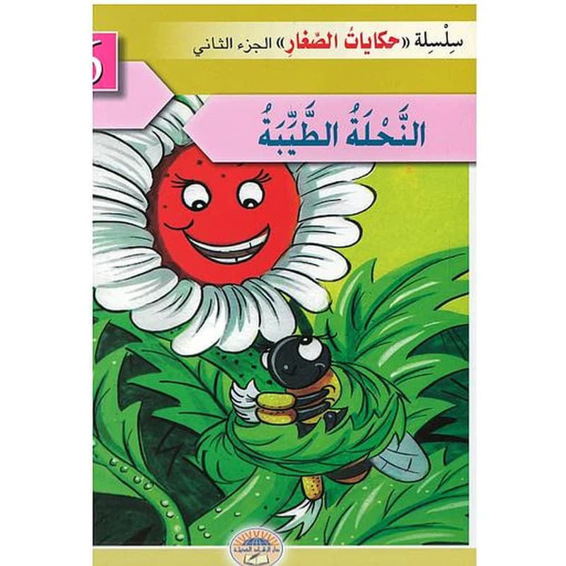 النحلة الطيبة