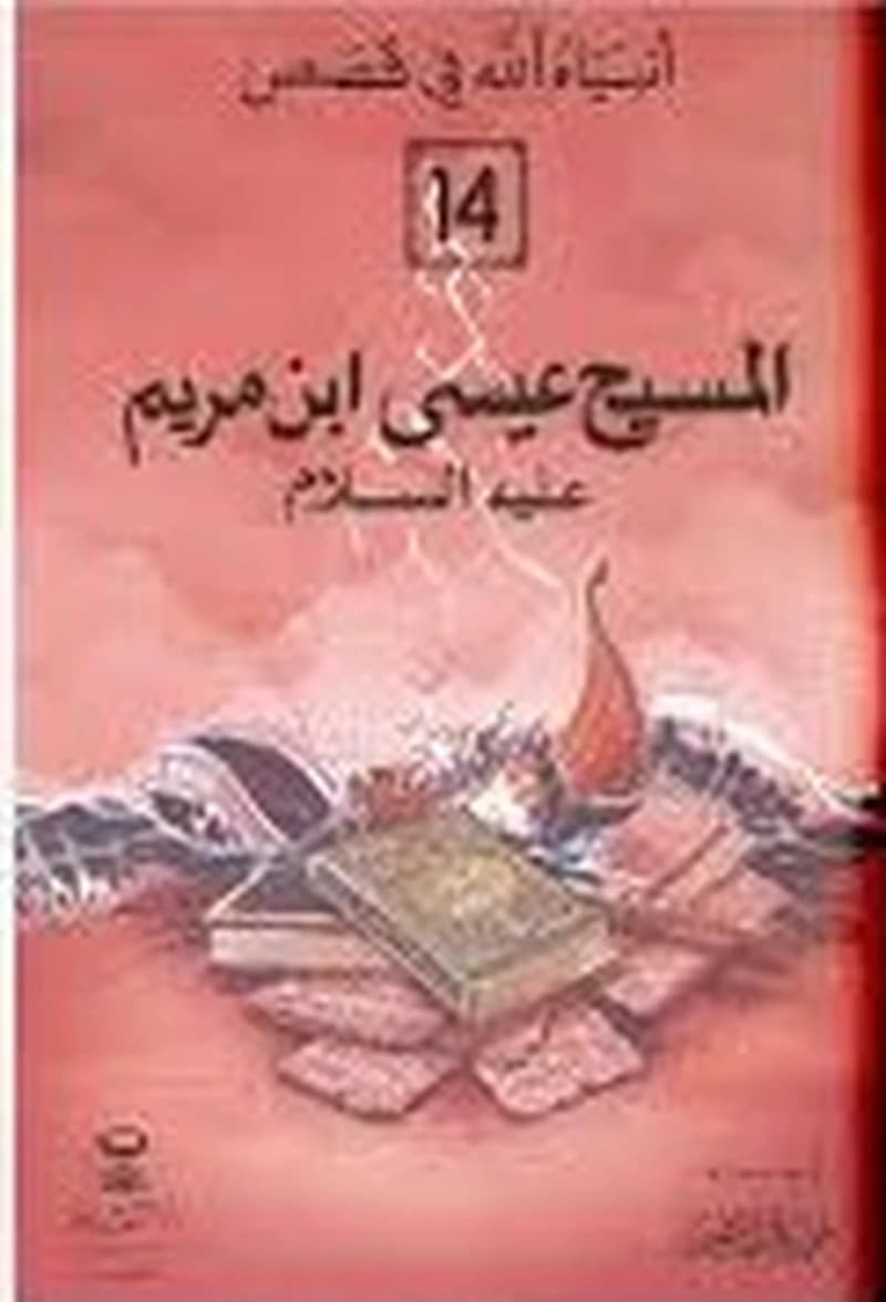 المسيح عيسى ابن مريم عليه السلام