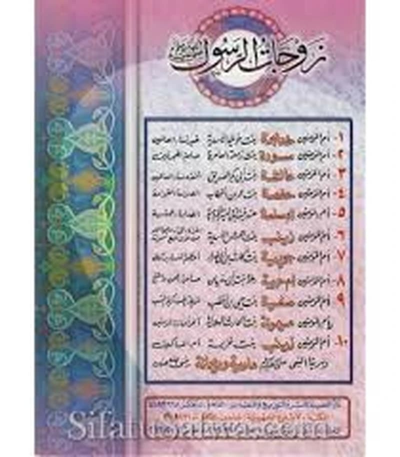 زوجات الرسول صلى الله عليه وسلم 1
