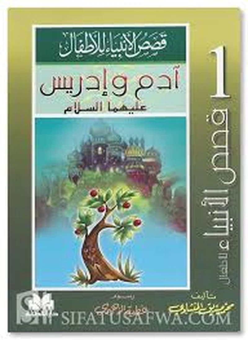 قصص الأنبياء للأطفال 1
