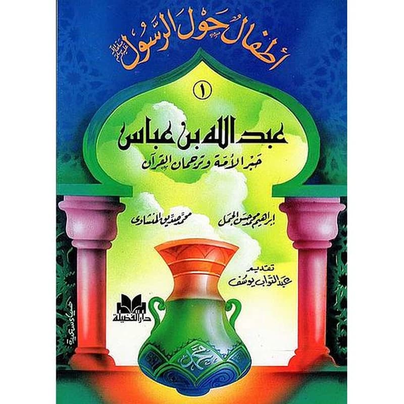 أطفال حول الرسول 1