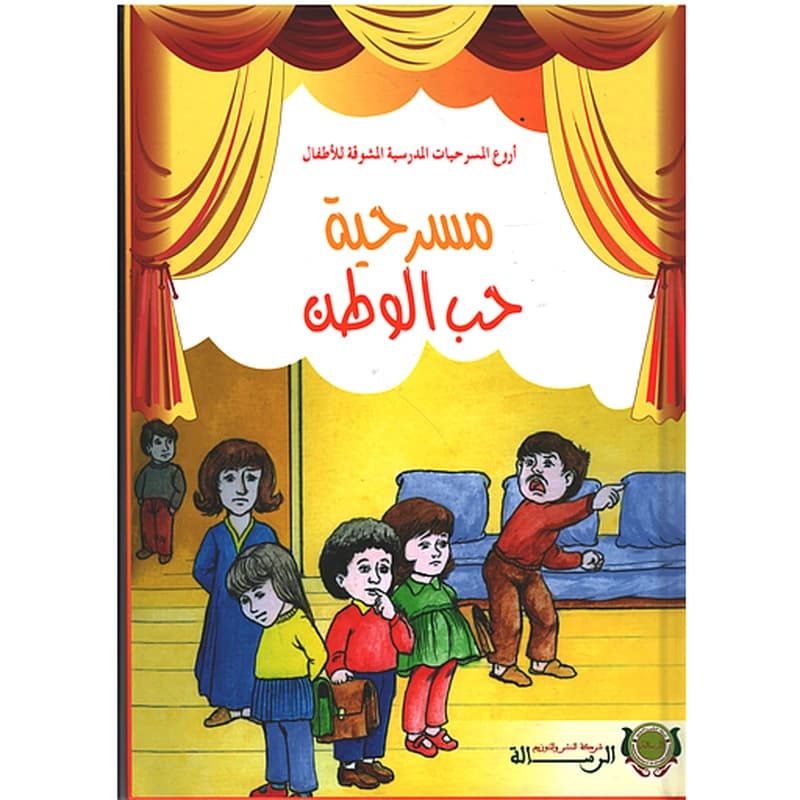 أروع المسرحيات - مسرحية حب الوطن - كارطوني