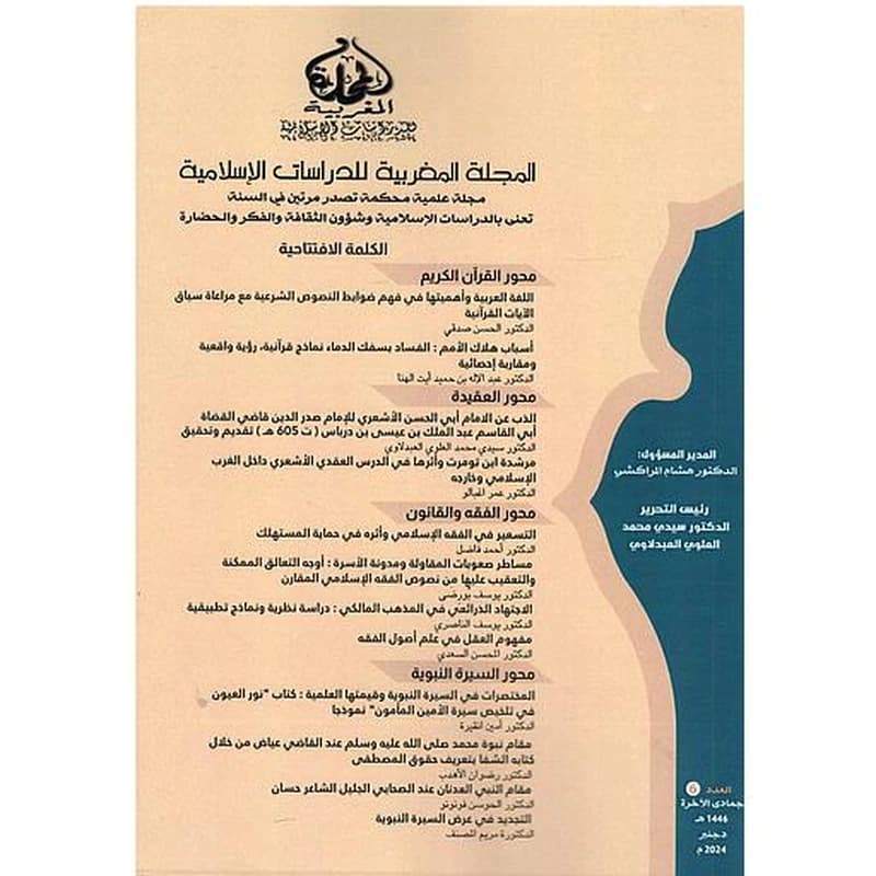 المجلة المغربية للدراسات الإسلامية العدد 6