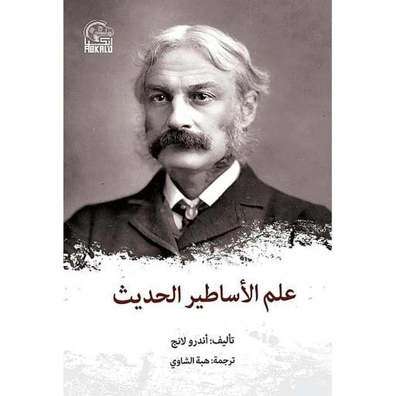 علم الأساطير الحديث
