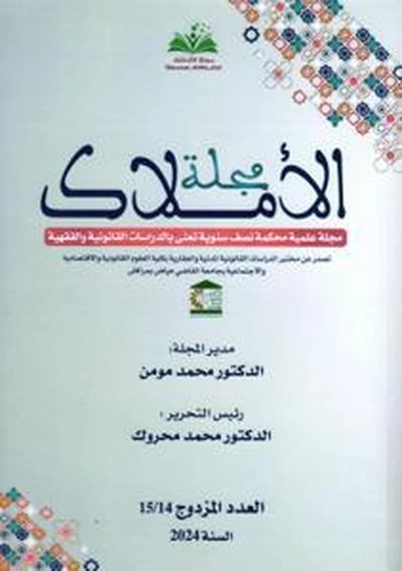 مجلة الأملاك العدد المزدوج 15