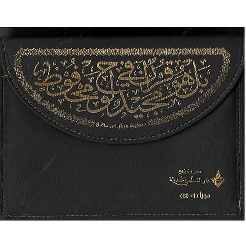 مصحف نصف ورش مجزأ 1