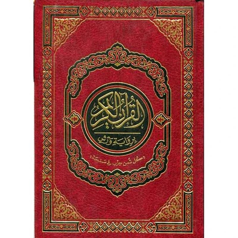 القرآن الكريم نصف جوامعي برواية ورش شاموا مجلد كل ثمن حزب في صفحة