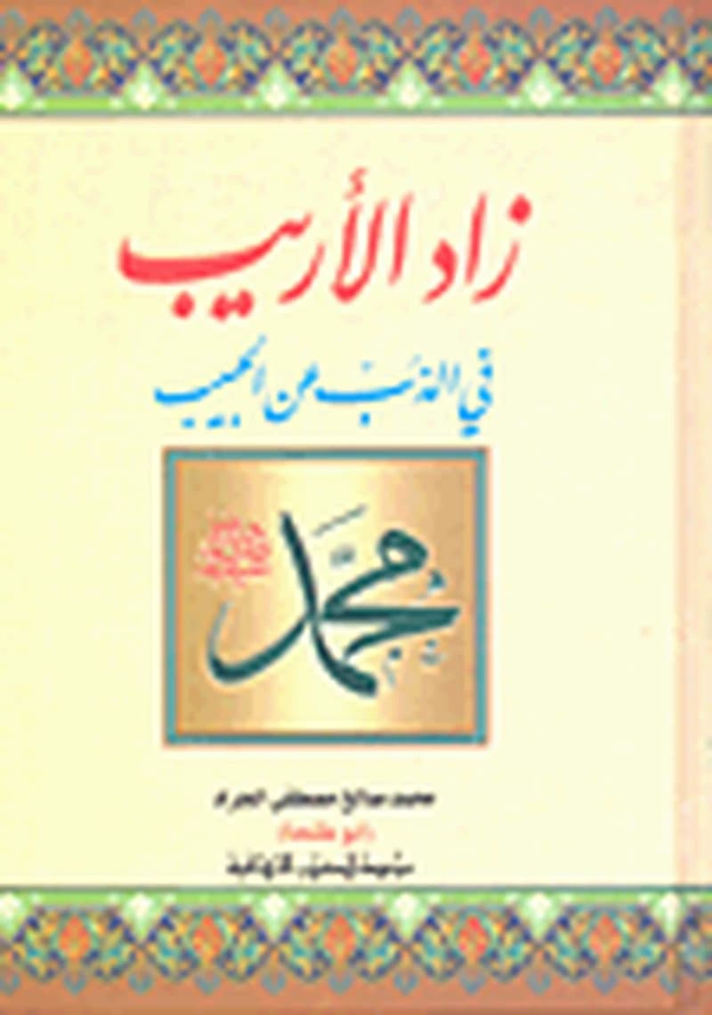 زاد الأريب في الذب عن الحبيب