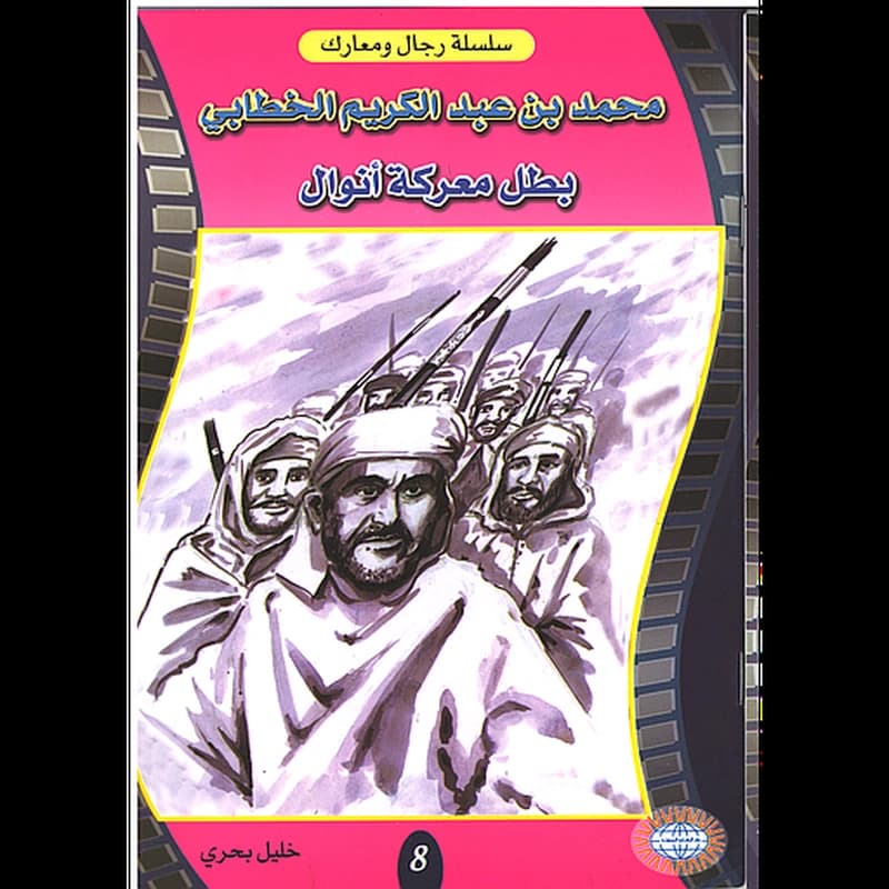محمد بن عبد الكريم الخطابي بطل معركة أنوال 8