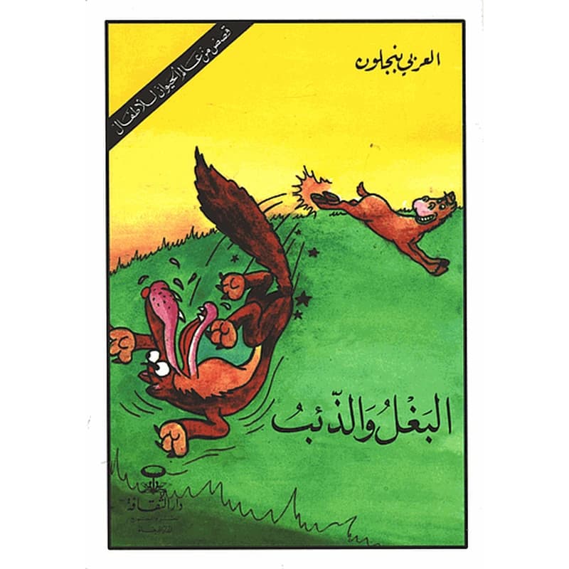 البغل والذئب