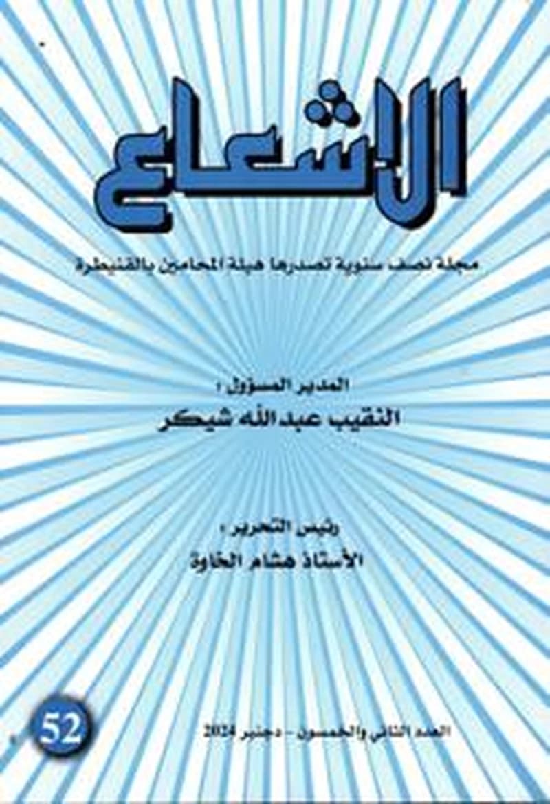 مجلة الإشعاع عدد 52
