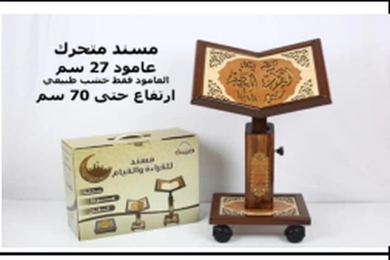 حامل المصحف كبير