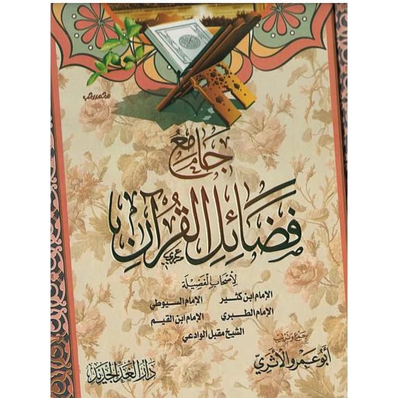 جامع فضائل القران
