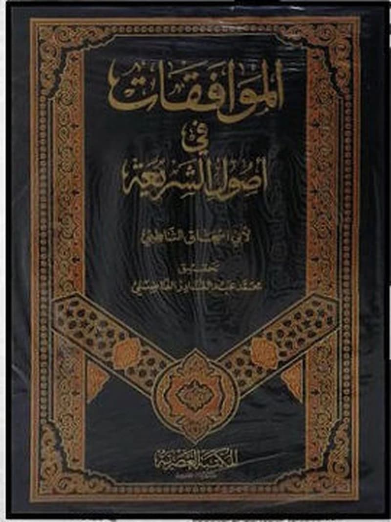 الموافقات في أصول الشريعة 1