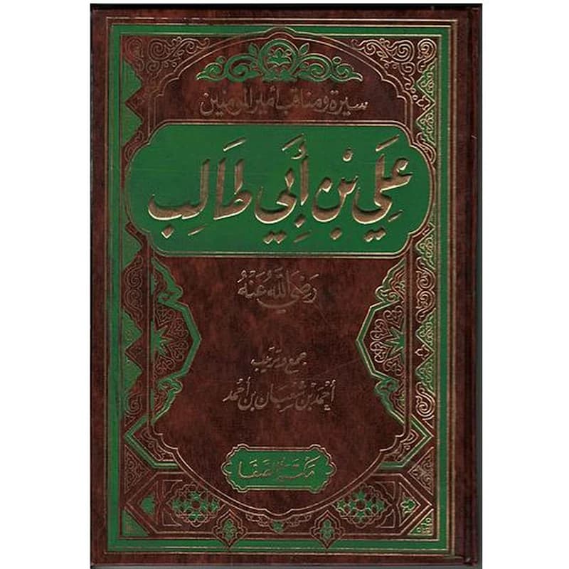 سيرة ومناقب أمير المومنين علي بن ابي طالب