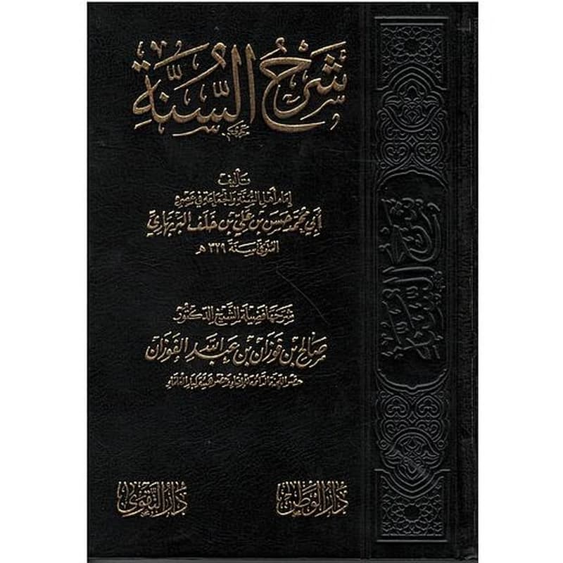 شرح السنة لأمام أهل السنة