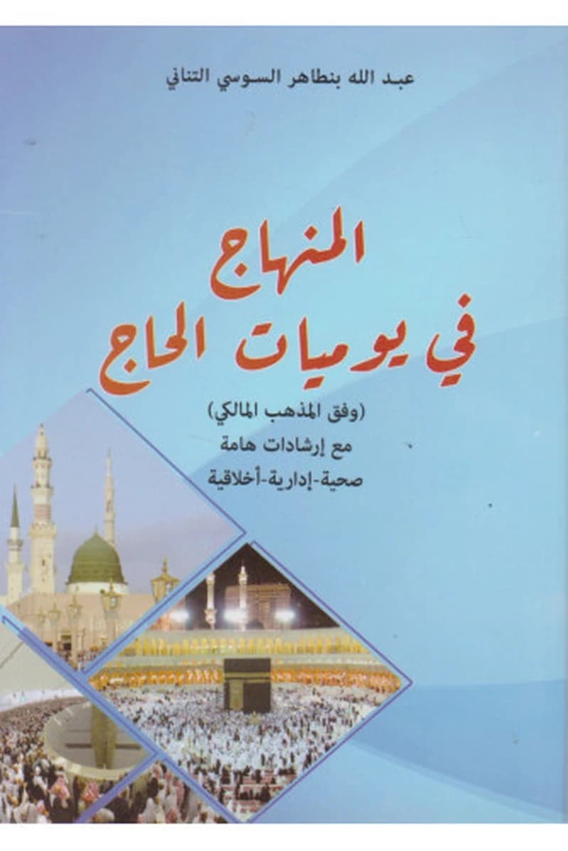 المنهاج في يوميات الحاج
