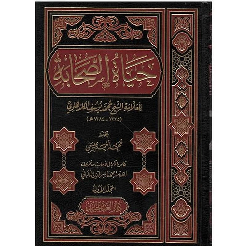 حياة الصحابة 1