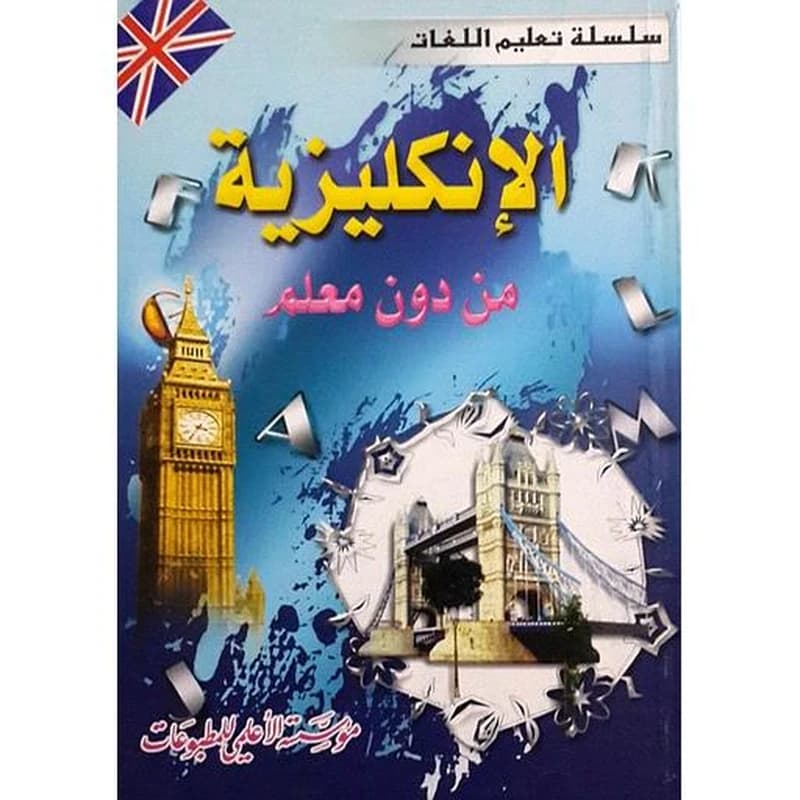 الإنكليزية من دون معلم