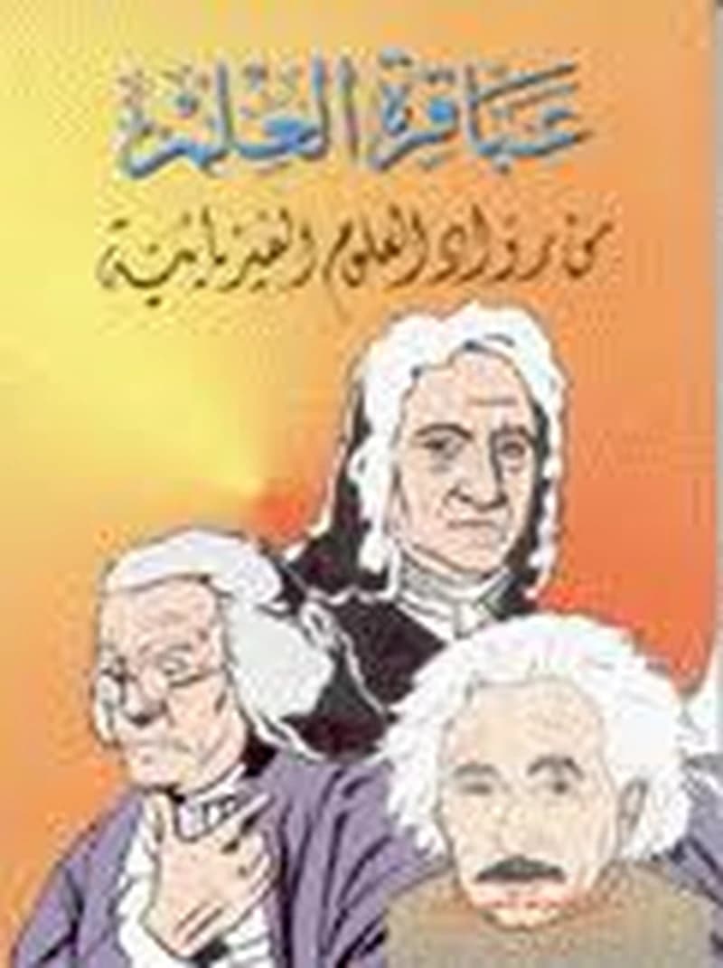 سلسلة عباقرة العلم - من رواد العلوم الفيزيائية
