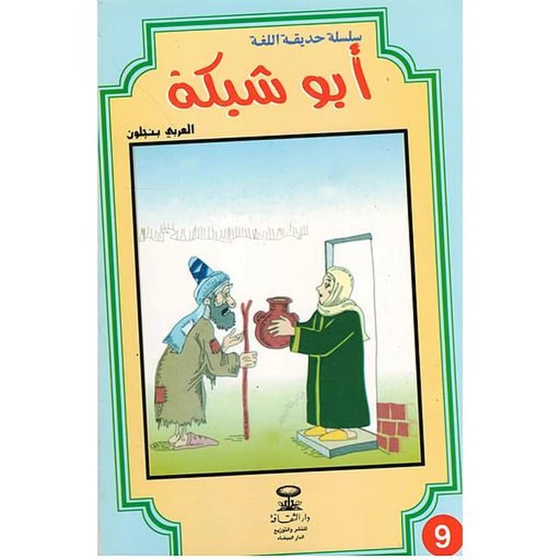 أبو شبكة 9