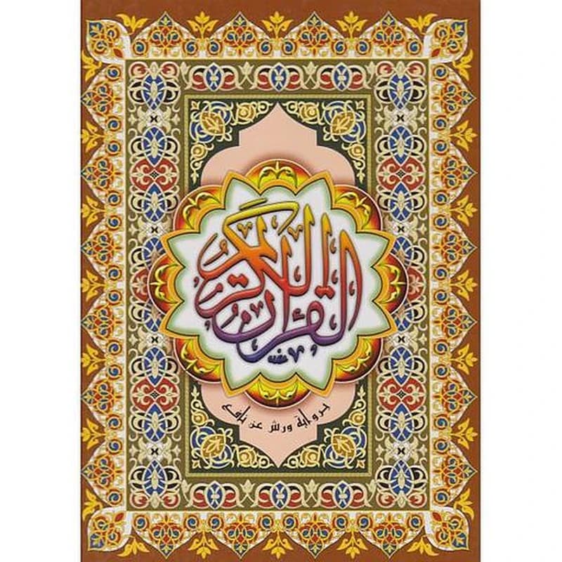 المصحف المحمدي رباعي ورش شاموا