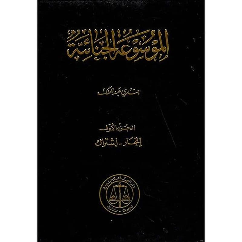 الموسوعة الجنائية 1
