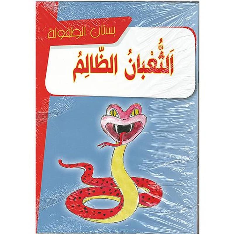 بستان الطفولة 1