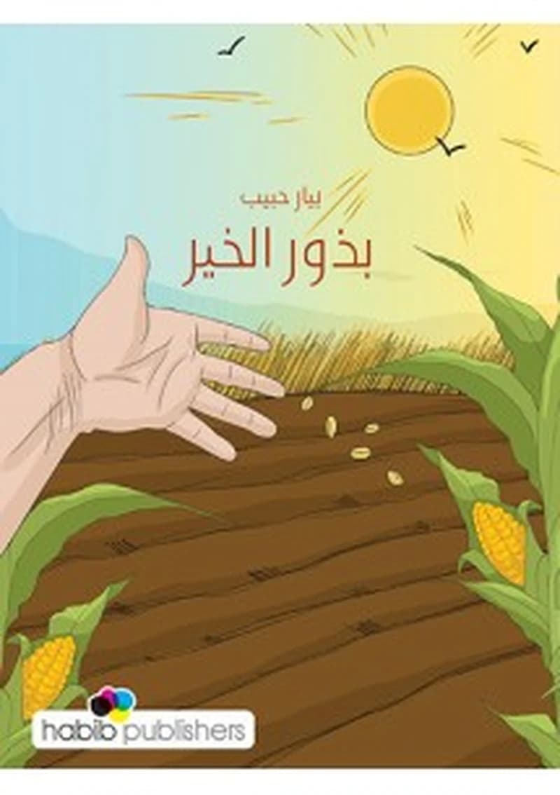 بذور الخير